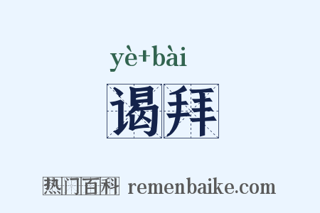 谒拜是什么意思的图片